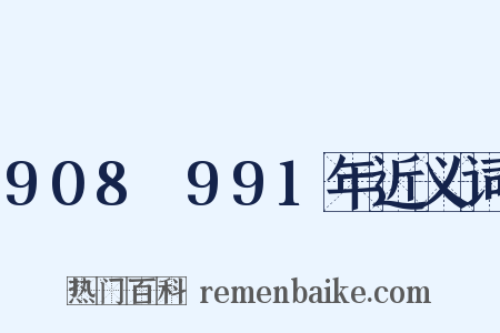 908～991年近义词是什么意思的图片